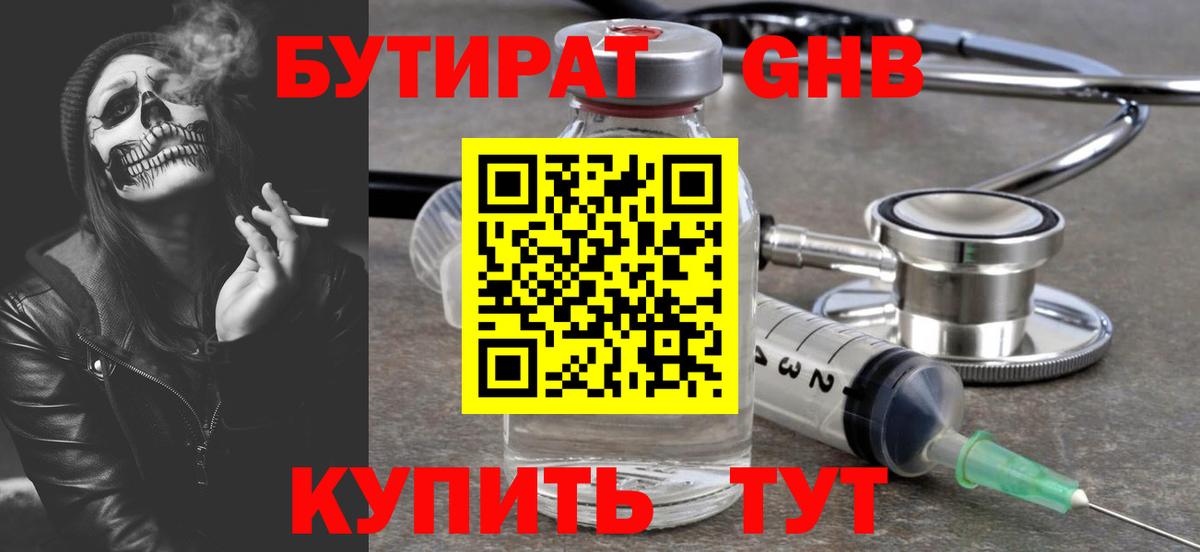 БУТИРАТ оксибутират Альметьевск